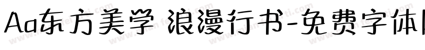 Aa东方美学 浪漫行书字体转换